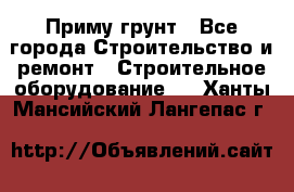 Приму грунт - Все города Строительство и ремонт » Строительное оборудование   . Ханты-Мансийский,Лангепас г.